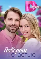  Поворот к счастью смотреть онлайн сериал 1 сезон 